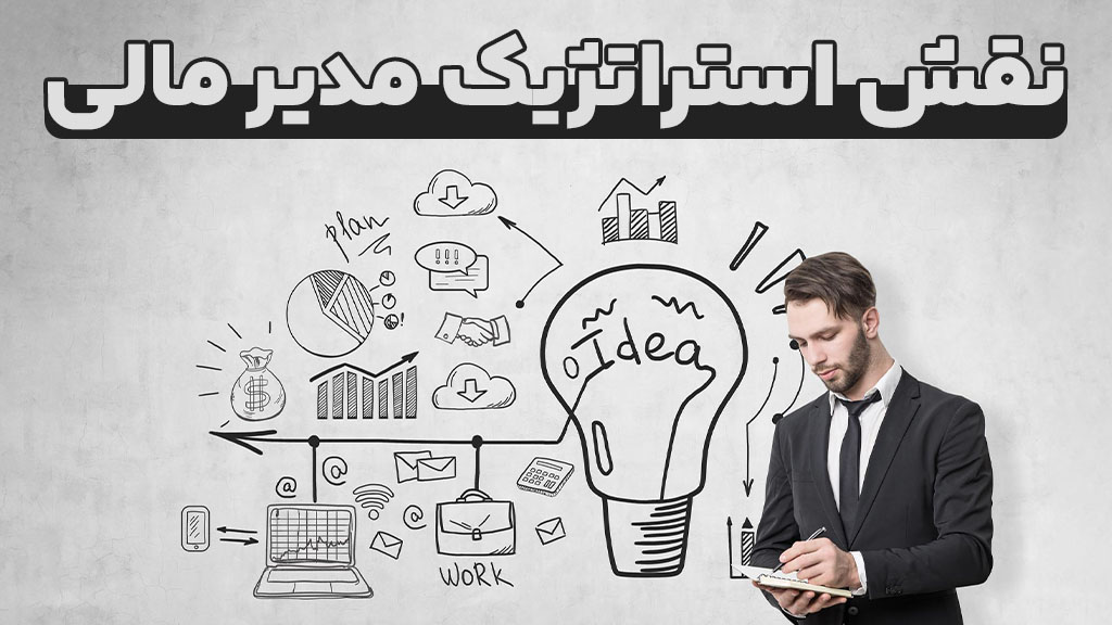 نقش استراتژیک مدیر مالی 