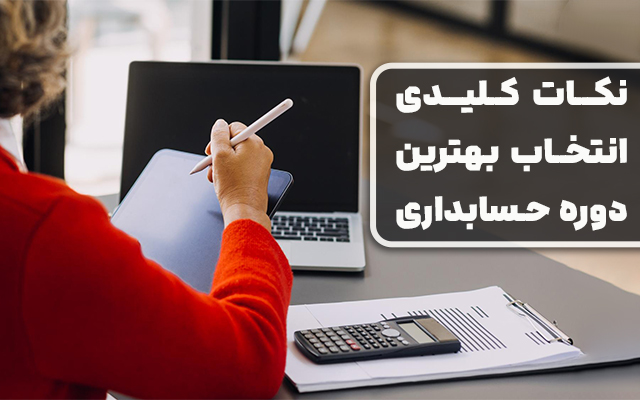 نکات کلیدی انتخاب بهترین دوره حسابداری