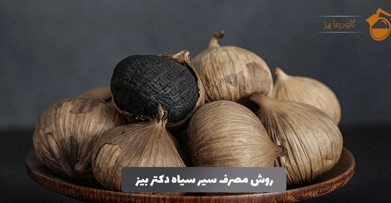 طریقه مصرف سیر سیاه دکتر بیز برای لاغری