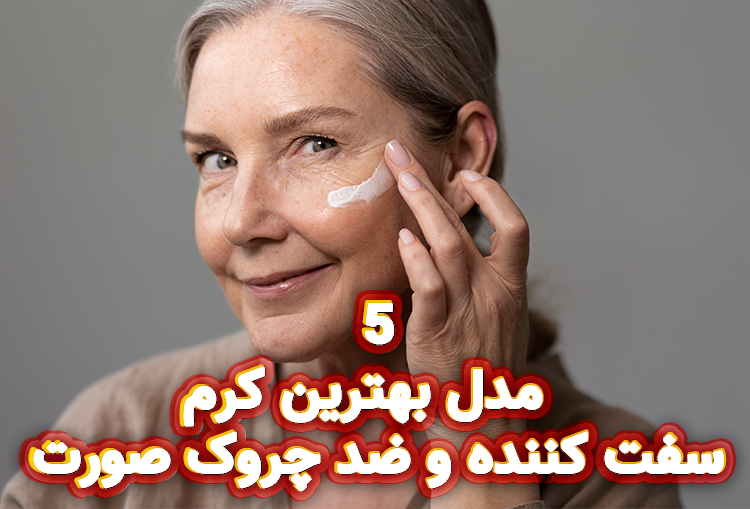 بهترین کرم سفت کننده و ضد چروک صورت