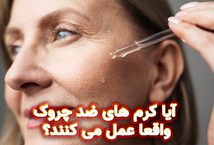 بهترین کرم ضد چروک بالای 50 سال