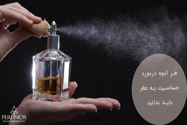 آیا استفاده از عطر باعث آلرژی می شود؟