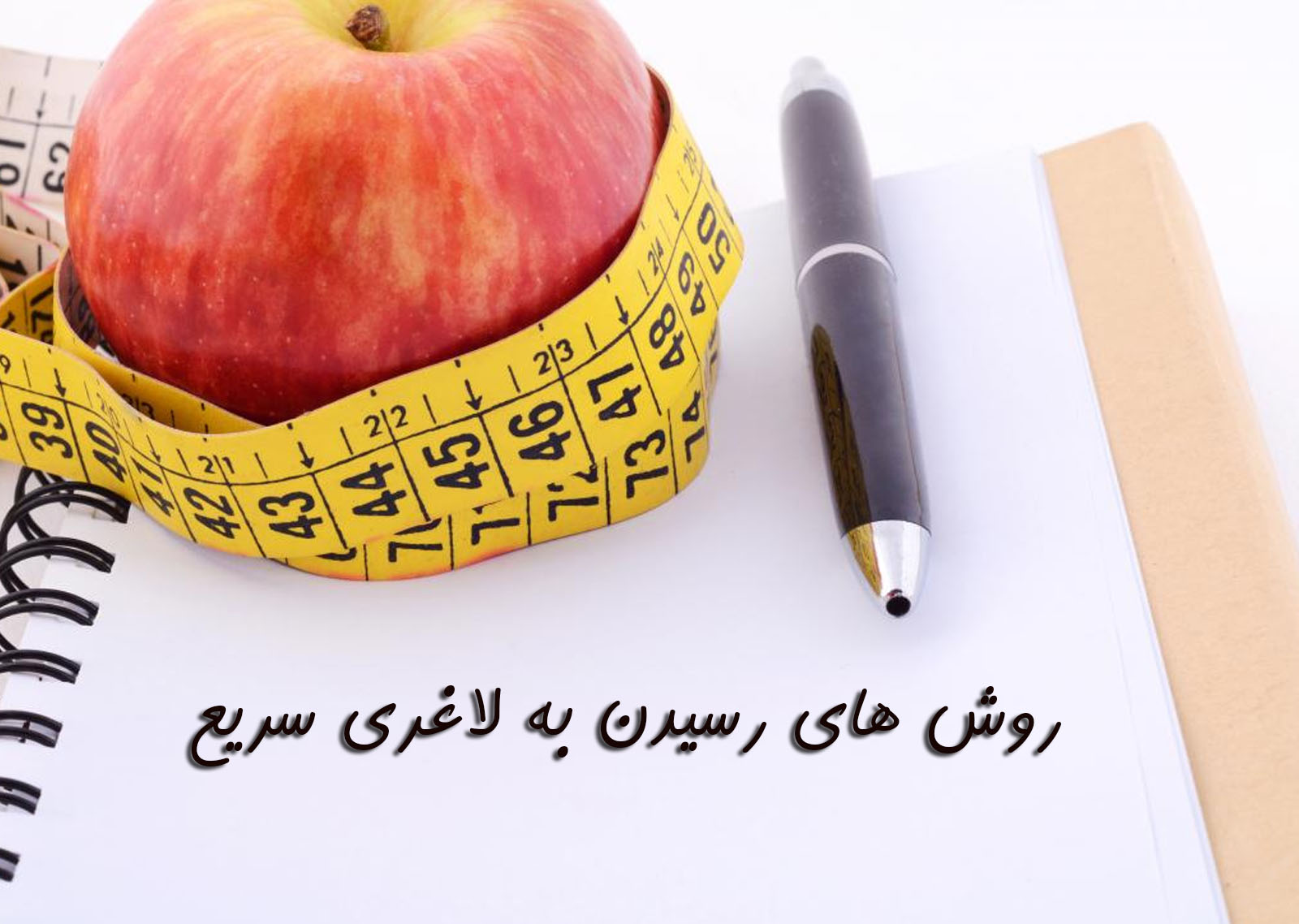 بهترین رژیم لاغری سریع