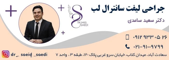 عوارض لیفت سانترال لب : مقاله ای جامع و علمی