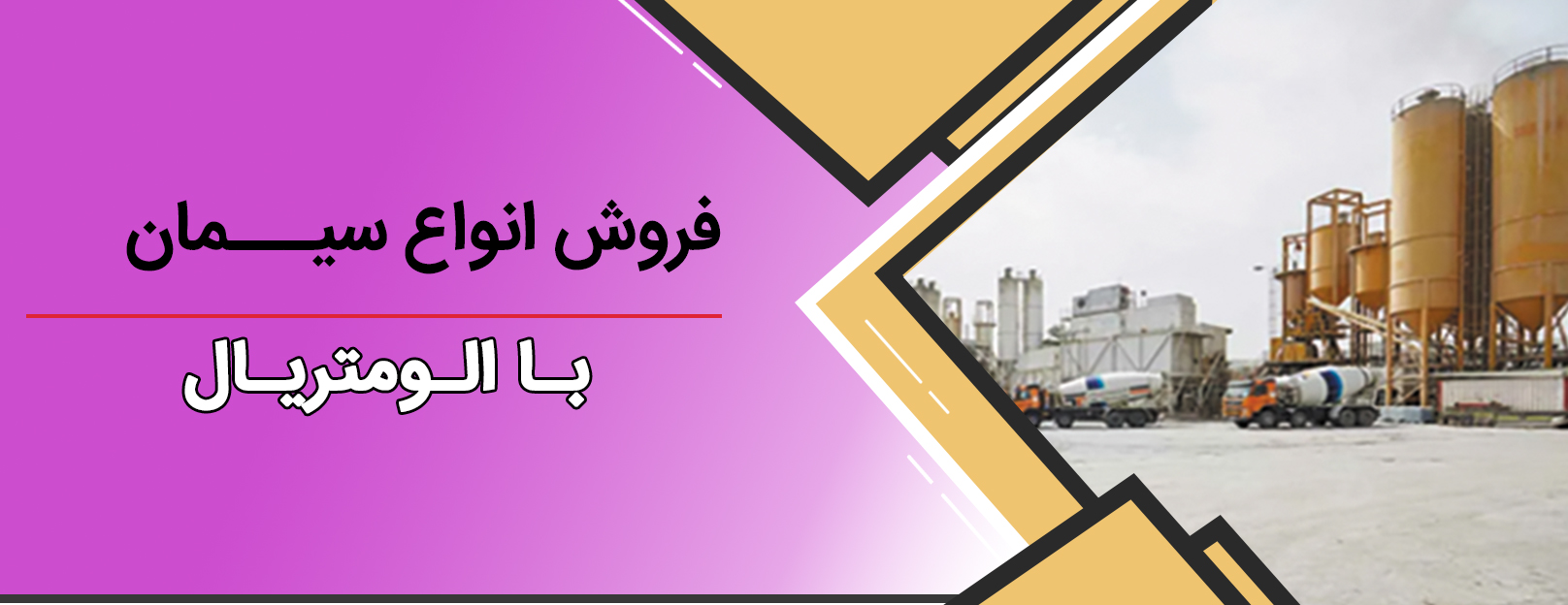 معرفی سیمان زودگیر و کاربردهای آن در پروژه های خاص