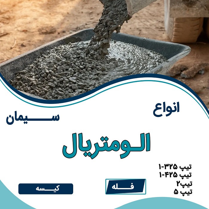 روش های تشخیص سیمان اصل از بی کیفیت