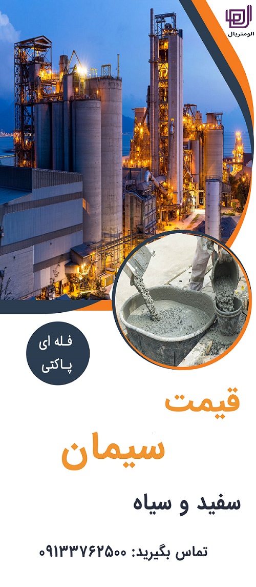 سیمان پوزولانی چیست و چرا در ایران محبوب است؟