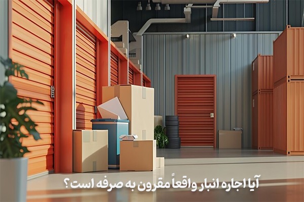 اجاره انبار واقعا اقتصادی و به صرفه است؟