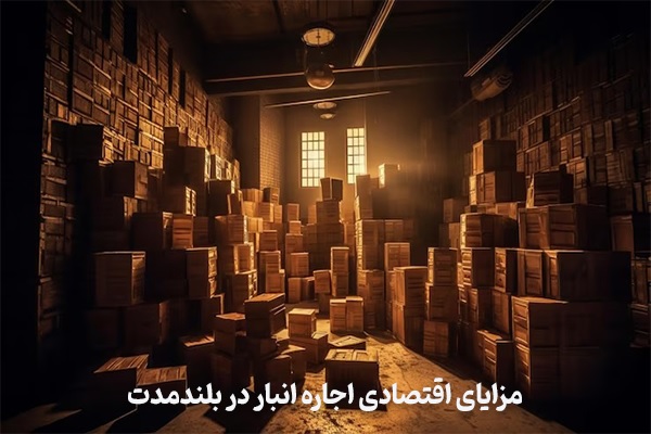 اجاره انبار در بلند مدت اقتصادی است؟