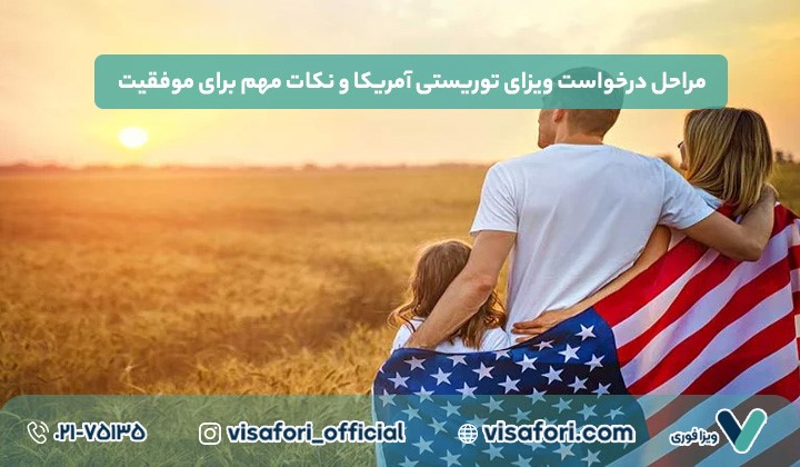 دریافت ویزای توریستی آمریکا؛ نکات کلیدی برای تسریع در فرآیند
