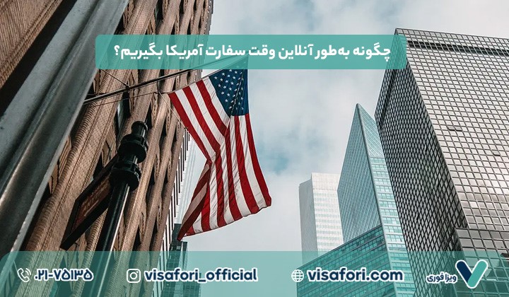 چگونه وقت سفارت آمریکا بگیریم؟ راهنمای کامل برای درخواست ویزا