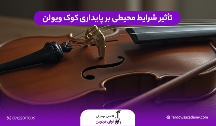 انواع روش های کوک ویولن و نکات مهم برای حفظ صدای شفاف