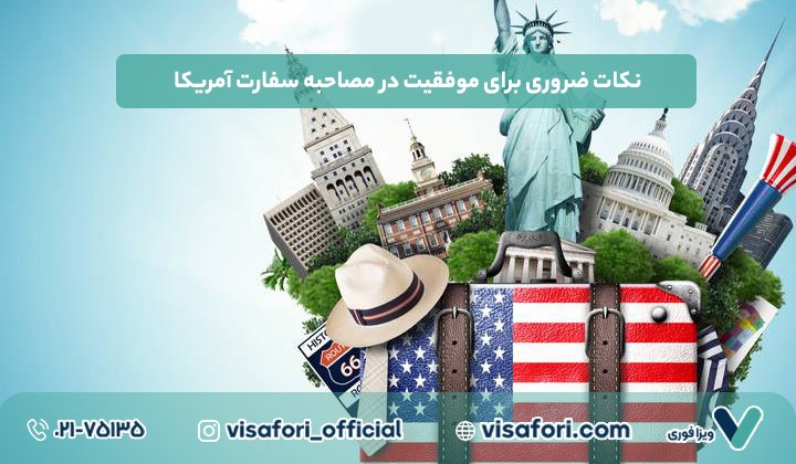چگونه وقت سفارت آمریکا را برای ویزای توریستی بگیریم؟