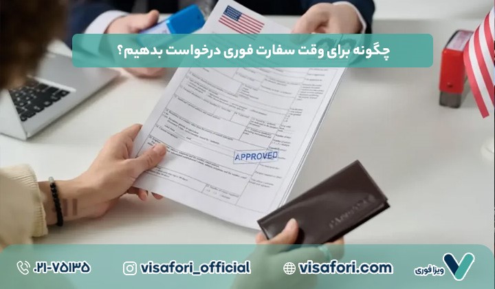 چگونه وقت سفارت آمریکا را به صورت فوری دریافت کنیم؟