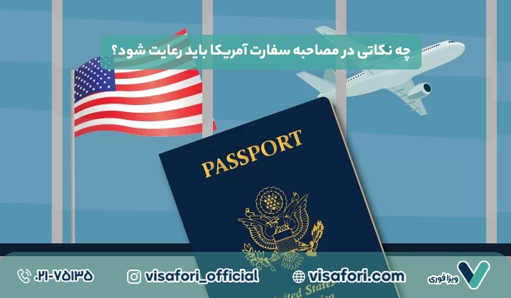 نکات کلیدی برای گرفتن وقت سفارت آمریکا و موفقیت در مصاحبه