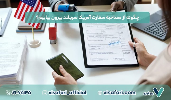 ویزای توریستی آمریکا برای ایرانیان؛ راهنمای جامع و به روز