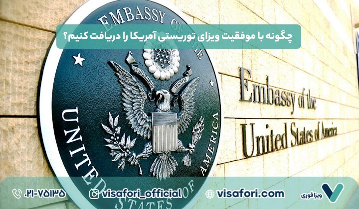 ویزای توریستی آمریکا: راهنمای کامل برای درخواست ویزا