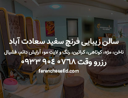 بهترین سالن زیبایی سعادت آباد سالن زیبایی فرنچ سفید