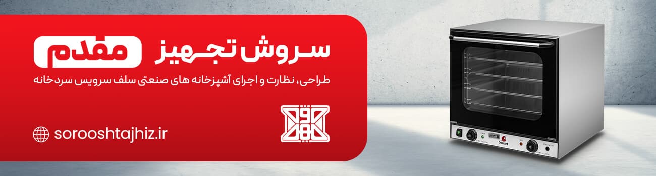 تجهیزات آشپزخانه صنعتی