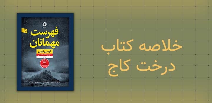 خلاصه کتاب فهرست مهمانان