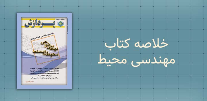 خلاصه کتاب مهندسی محیط زیست