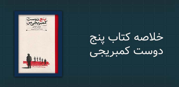خلاصه کتاب پنج دوست کمبریجی