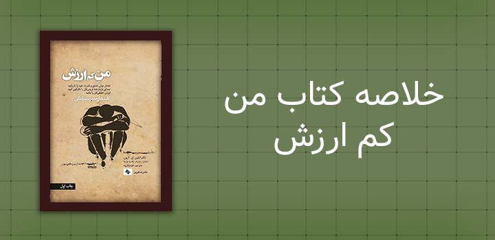 خلاصه کتاب من کم ارزش