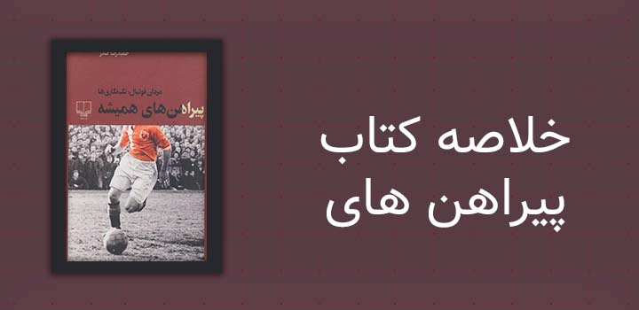 خلاصه کتاب پیراهن های همیشه