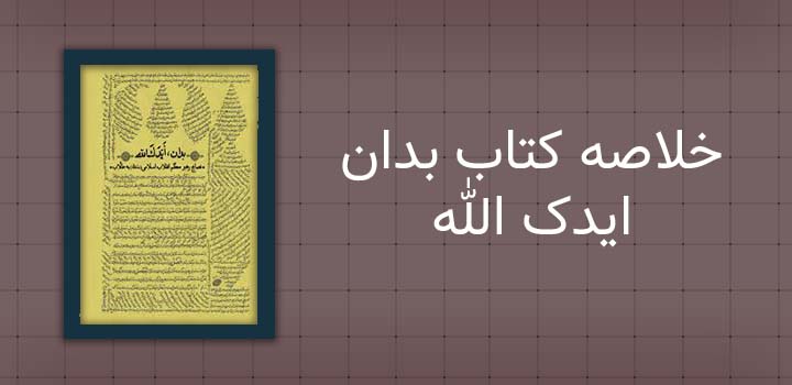 خلاصه کتاب بدان ایدک الله
