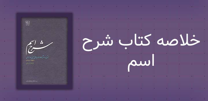 خلاصه کتاب شرح اسم