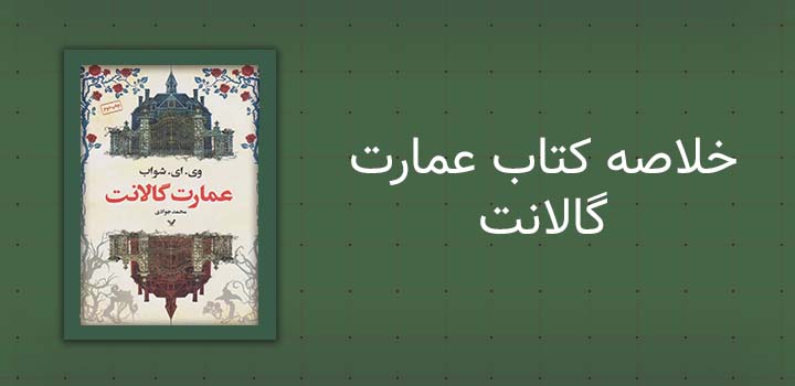 خلاصه کتاب عمارت گالانت