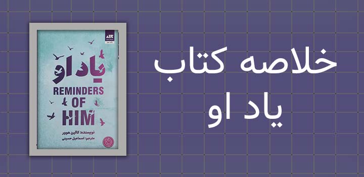 خلاصه کتاب یاد او