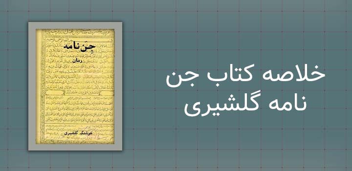 خلاصه کتاب جن نامه گلشیری