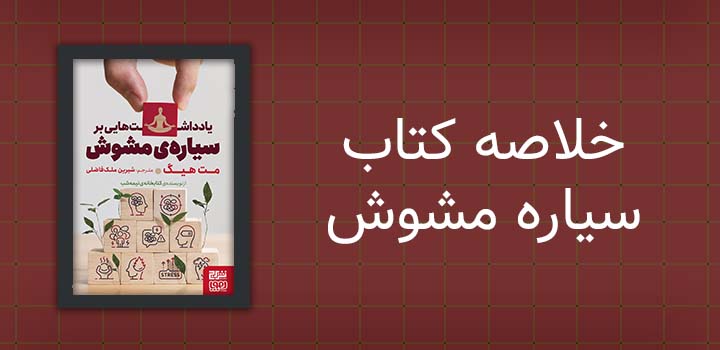 خلاصه کتاب سیاره مشوش