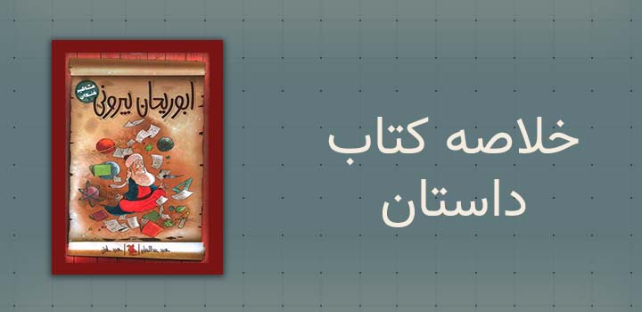 خلاصه کتاب داستان ابوریحان بیرونی