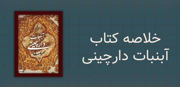 خلاصه کتاب آبنبات دارچینی