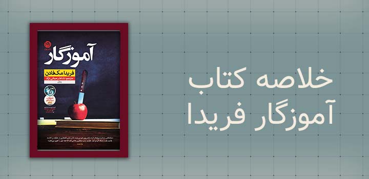 خلاصه کتاب آموزگار فریدا مک فادن