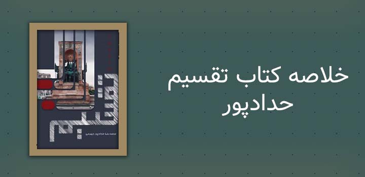 خلاصه کتاب تقسیم حدادپور