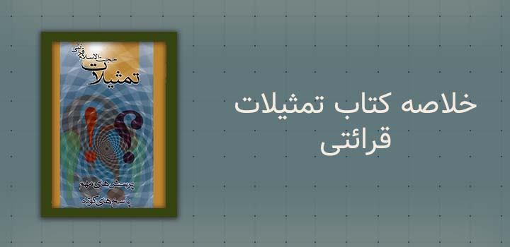 خلاصه کتاب تمثیلات قرائتی