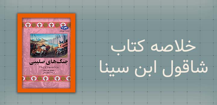 خلاصه کتاب جنگ های صلیبی