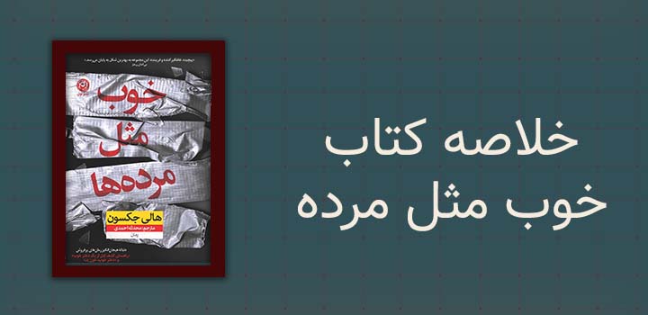 خلاصه کتاب خوب مثل مرده ها
