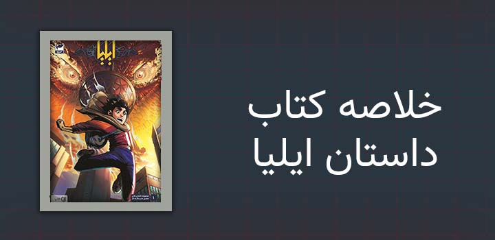 خلاصه کتاب داستان ایلیا