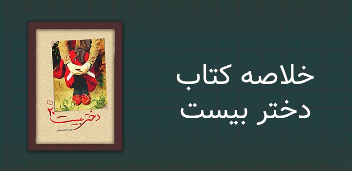 خلاصه کتاب دختر بیست