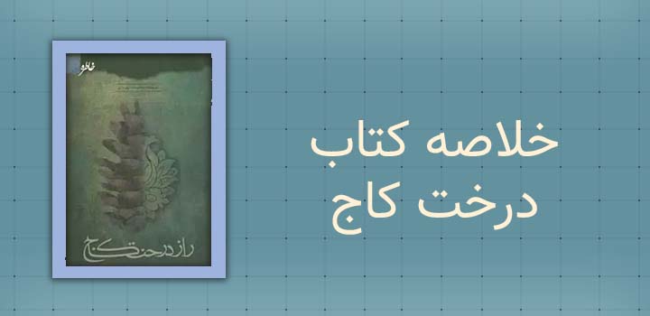 خلاصه کتاب درخت کاج