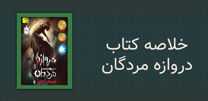 خلاصه کتاب دروازه مردگان