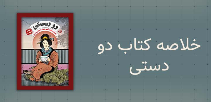 خلاصه کتاب دو دستی
