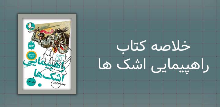 خلاصه کتاب راهپیمایی اشک ها