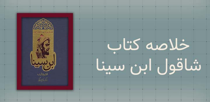 خلاصه کتاب شاقول ابن سینا
