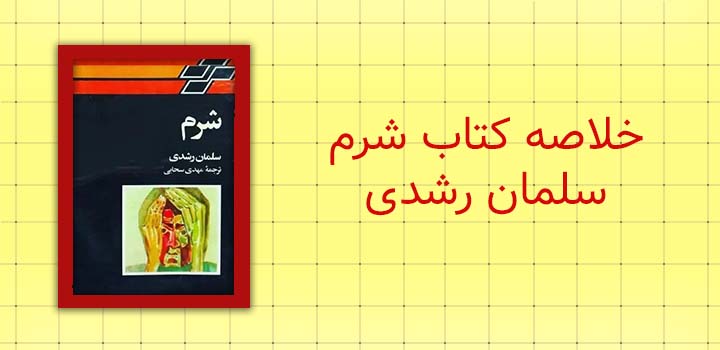 خلاصه کتاب شرم سلمان رشدی