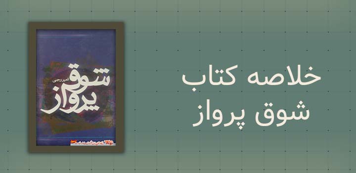 خلاصه کتاب شوق پرواز